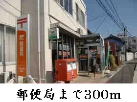 郵便局まで300m