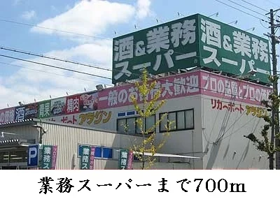 業務スーパー様まで700m