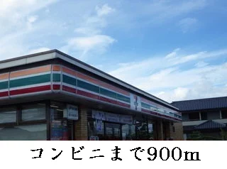 セブンイレブン様まで900m