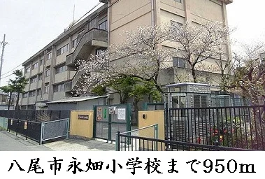 永畑小学校まで950m