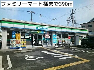 ファミリーマート様まで390m
