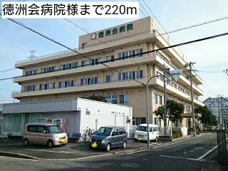 徳洲会病院様まで220m