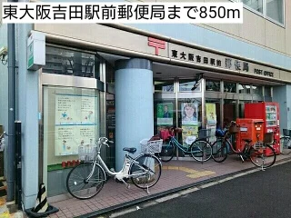 東大阪吉田駅前郵便局まで850m