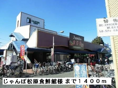 じゃんぼ松原食鮮館様まで1400m