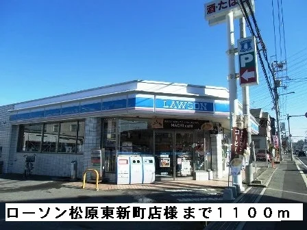 ローソン松原東新町店様まで1100m