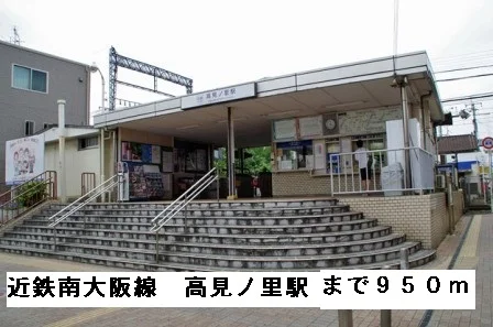 近鉄南大阪線高見ノ里駅まで950m