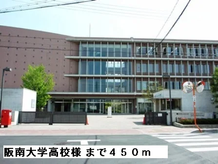 阪南大学高校様まで450m