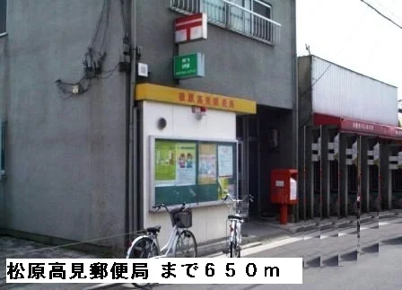松原高見郵便局まで650m
