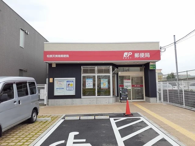 松原天美南郵便局まで289m