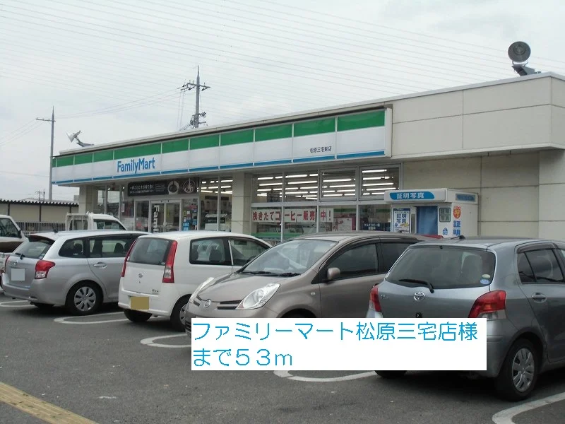 ファミリーマート松原三宅東店様まで53m