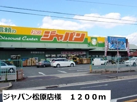 ジャパン松原店様まで1200m