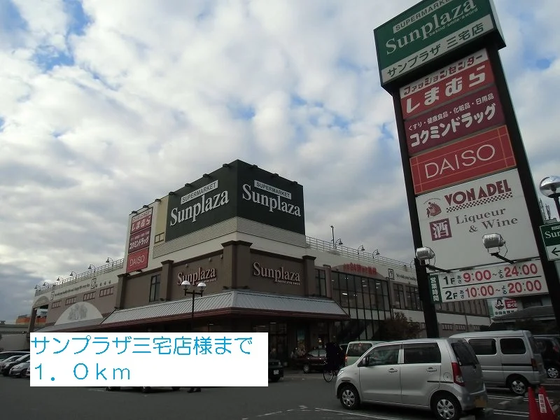 サンプラザ三宅店様まで1000m