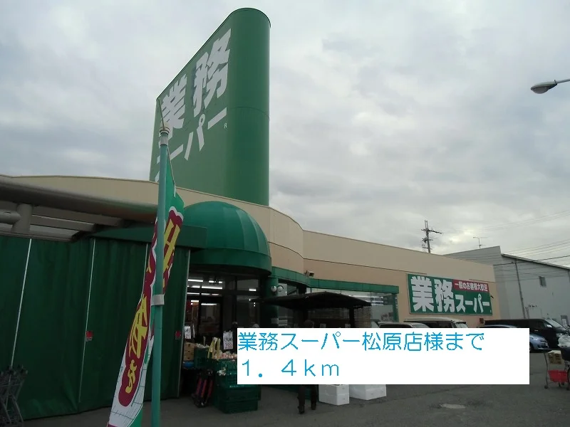 業務スーパー松原店様まで1400m