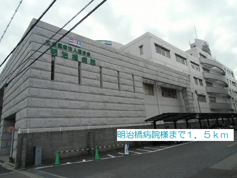 明治橋病院様まで1500m