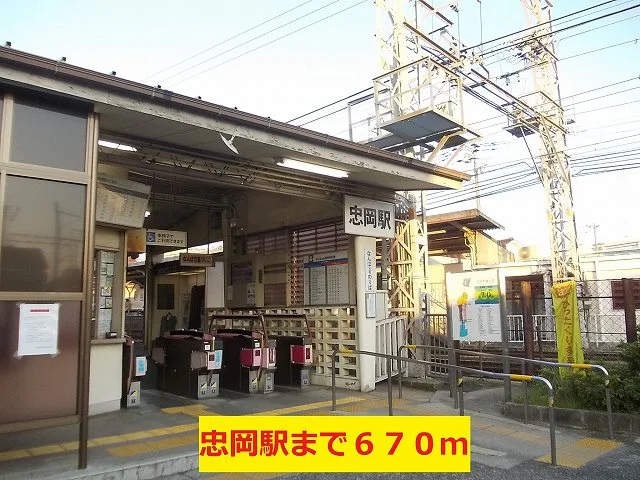 南海本線忠岡駅様まで670m