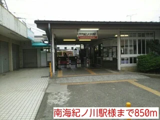 南海紀ノ川駅様まで850m