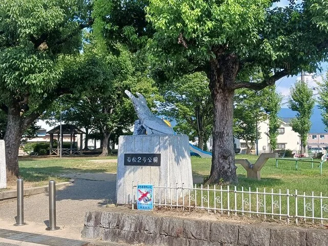 若松2号公園まで233m