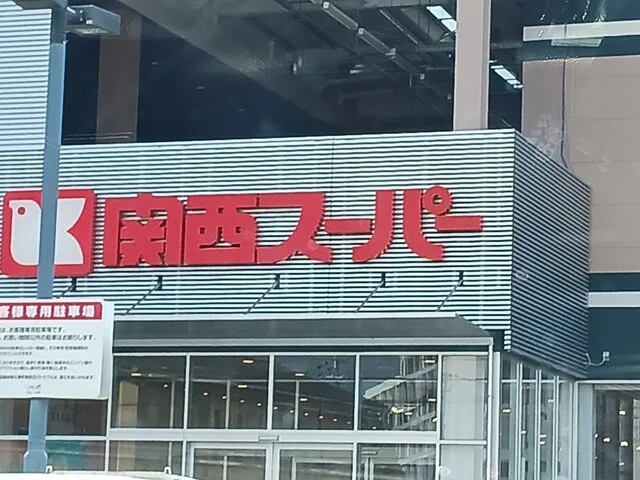 関西スーパー富田林駅前店様まで956m