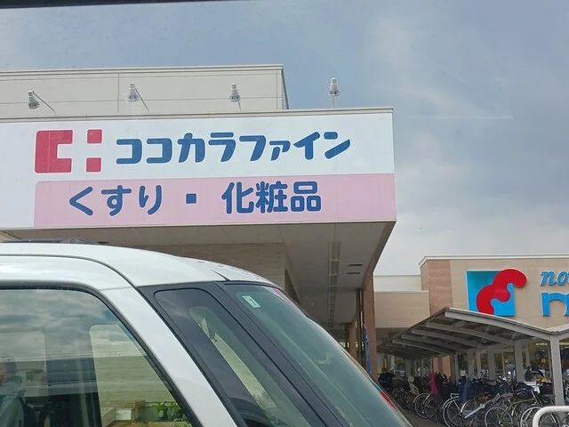 ココカラファイン道明寺店様まで607m