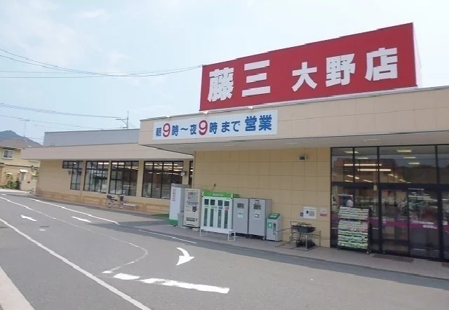 藤三　大野店まで900m
