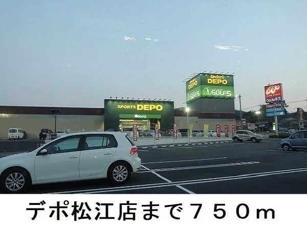 デポ松江店まで750m
