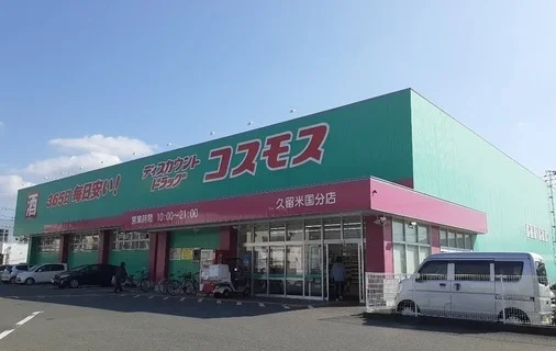 ドラッグコスモス久留米国分店まで760m