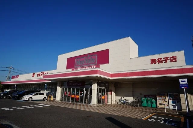 マックスバリュ　真名子店まで1200m