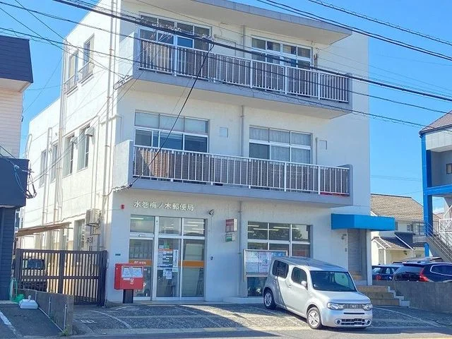 水巻梅ノ木郵便局まで950m