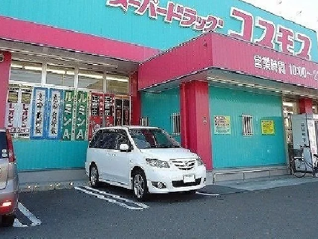 コスモスまで610m