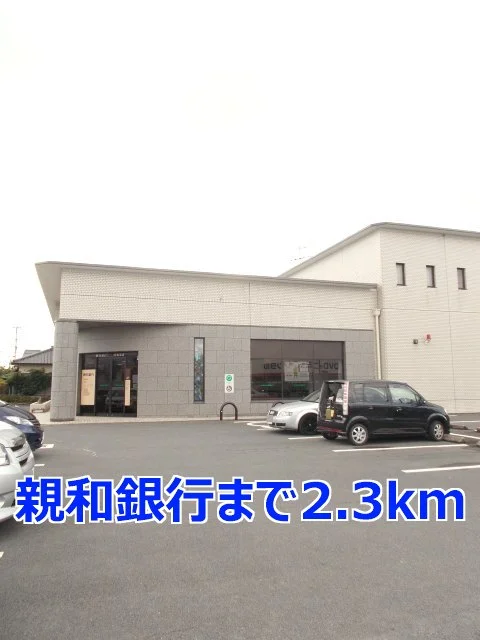 親和銀行まで2300m