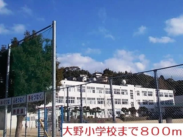 大野小学校まで800m