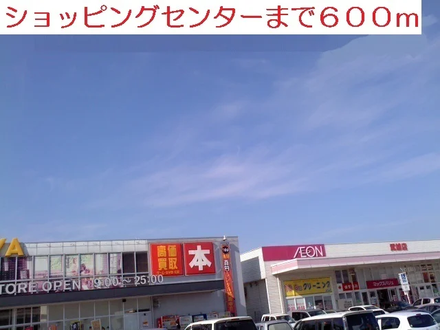 ショッピングセンターまで600m