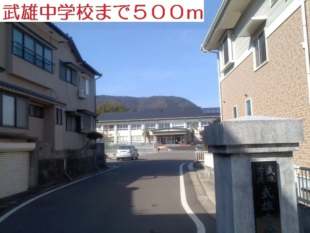 武雄中学校まで500m