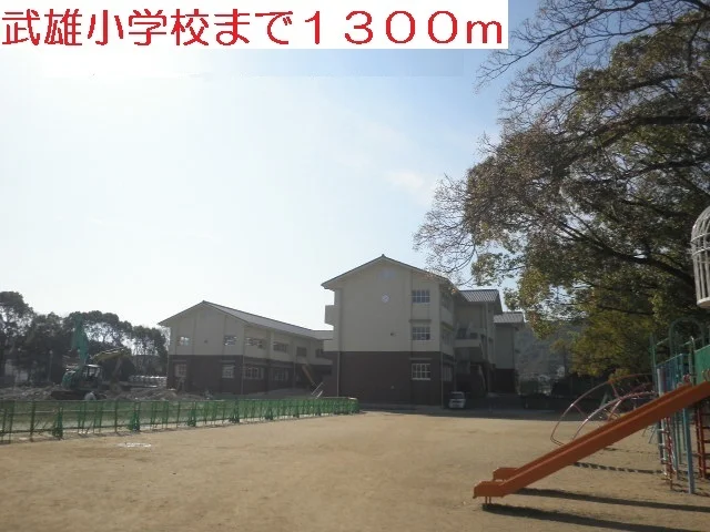 武雄小学校まで1300m