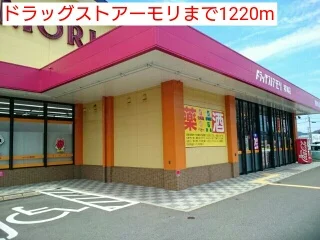 ドラッグストアーモリまで1220m