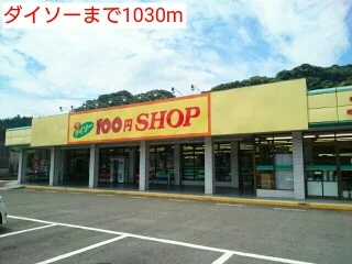 ダイソーまで1030m