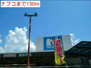 ナフコまで150m