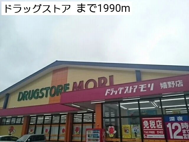 ドラッグストアまで1990m