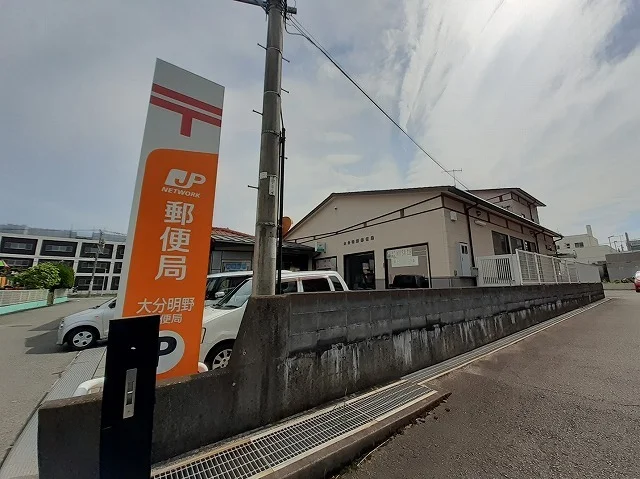 大分明野郵便局まで950m