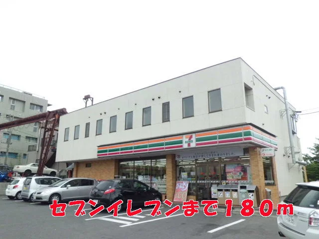 セブンイレブンまで180m
