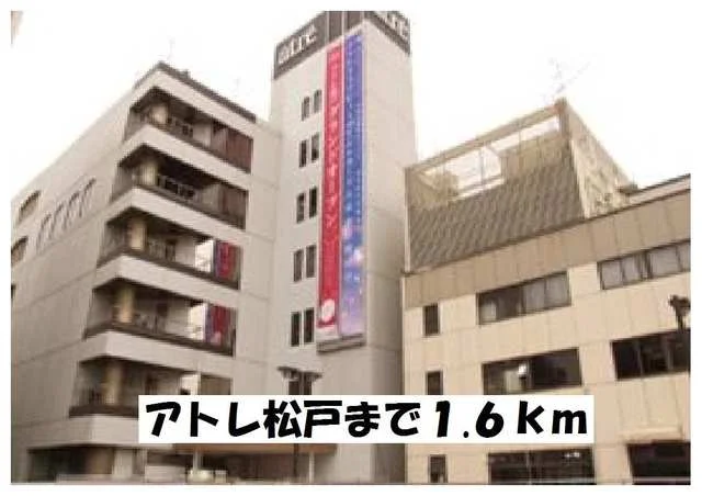 アトレ松戸まで1600m