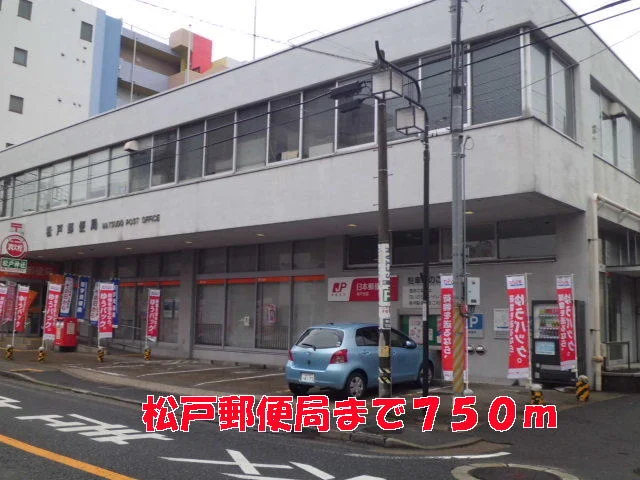 松戸郵便局まで750m