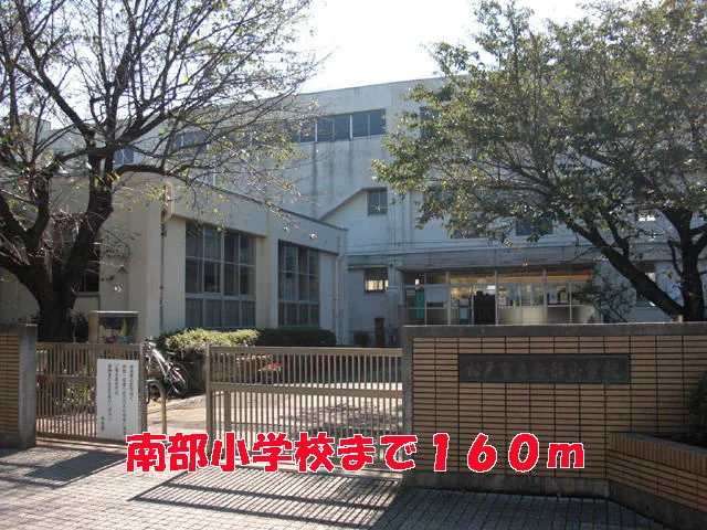南部小学校まで160m