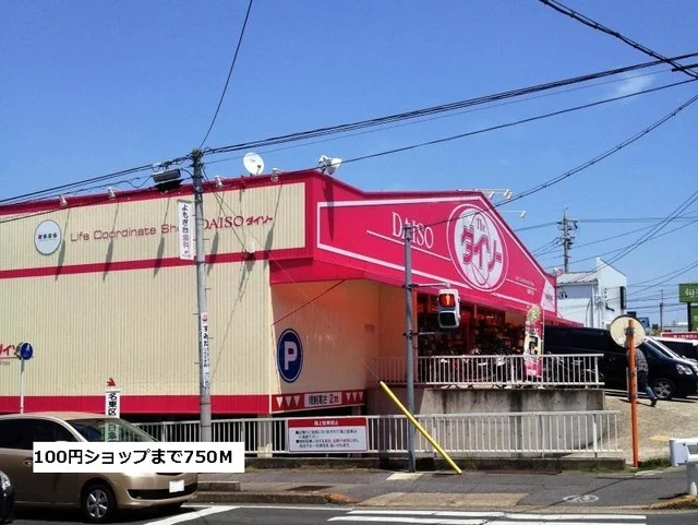 100円ショップダイソーまで750m