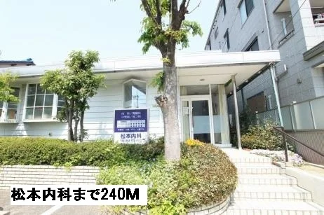 松本内科まで240m
