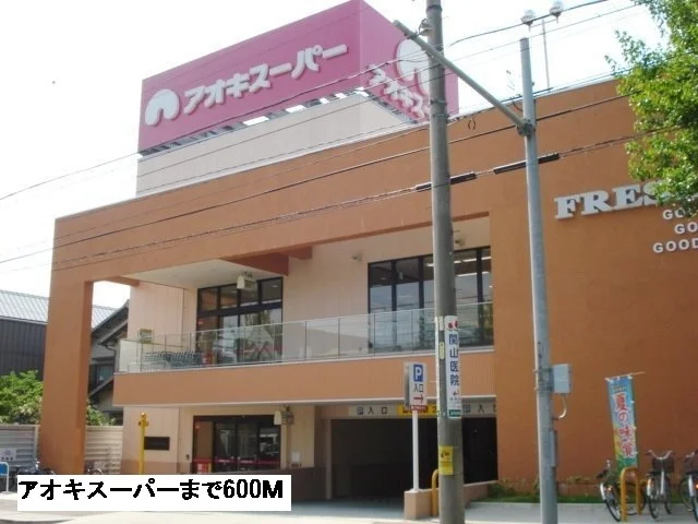 アオキスーパーまで600m