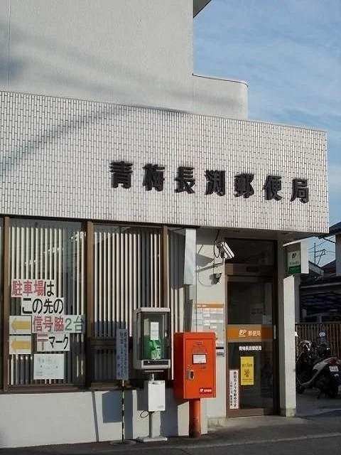 青梅長渕郵便局まで1700m