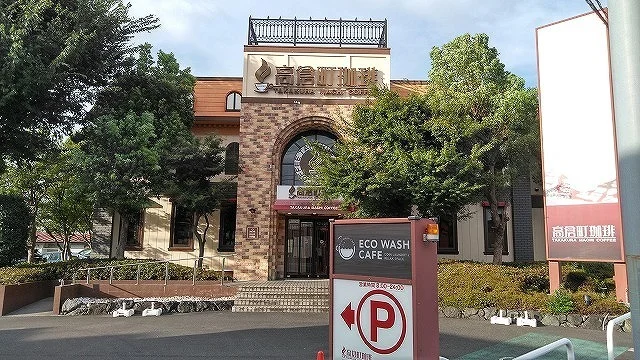 高倉町珈琲 狭山店まで1400m