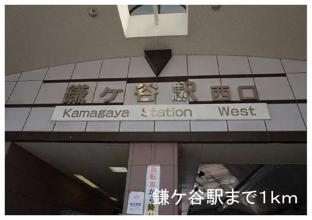 鎌ケ谷駅まで1000m
