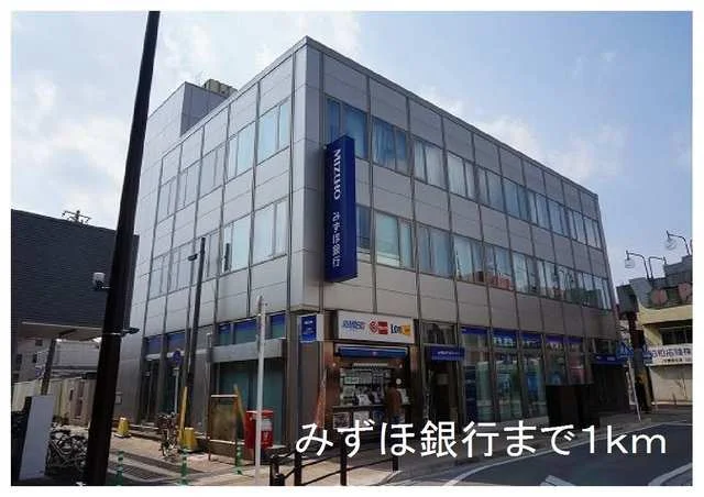 みずほ銀行まで1000m
